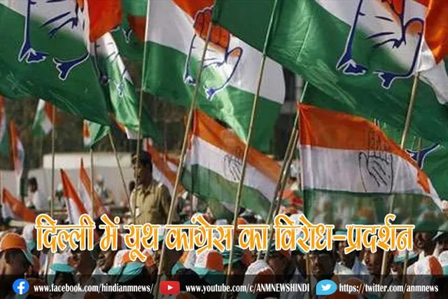 दिल्ली में यूथ कांग्रेस का विरोध-प्रदर्शन