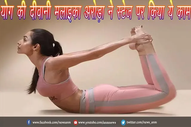 योग की दीवानी मलाइका अरोड़ा ने स्टेज पर किया ये काम