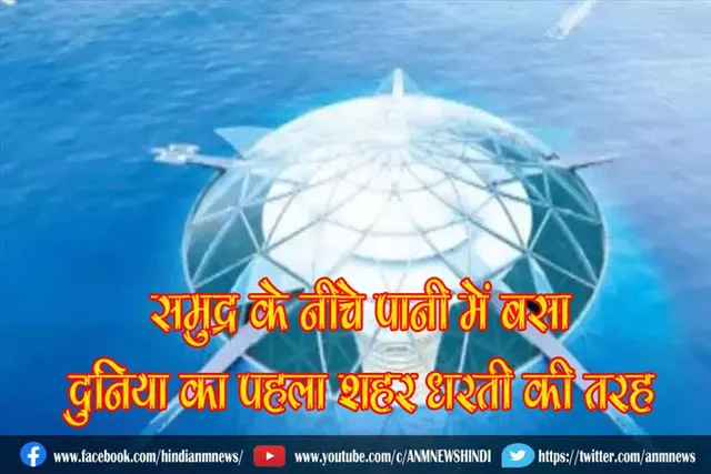 समुद्र के नीचे पानी में बसा दुनिया का पहला शहर धरती की तरह