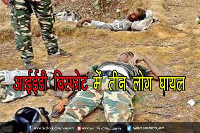 आईईडी विस्फोट में तीन लोग घायल