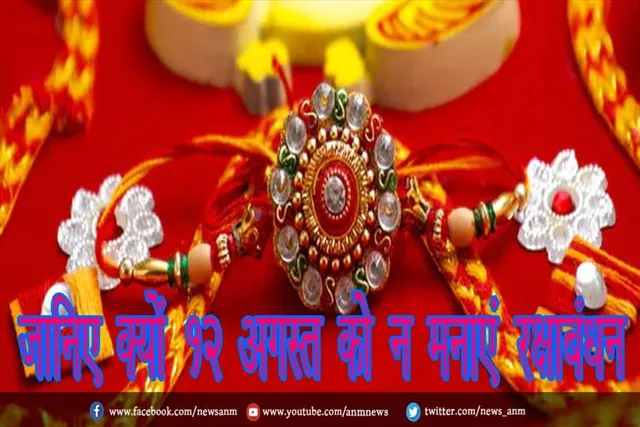 जानिए क्यों 12 अगस्त को न मनाएं रक्षाबंधन