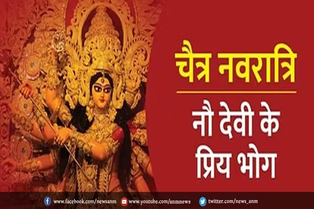 जानिए नवरात्रि पर नौ देवियों का प्रिय भोग और उनसे मिलने वाले फल