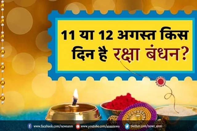 11 या 12 अगस्त, कब है रक्षाबंधन?
