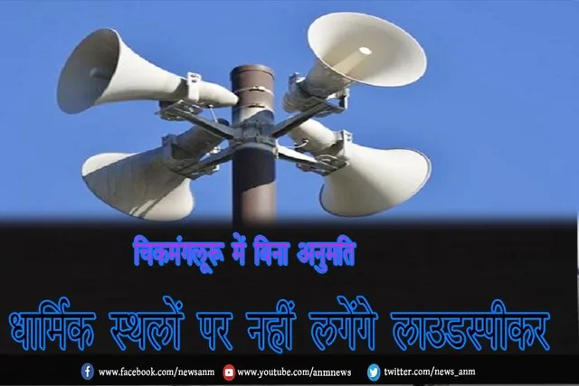 चिकमंगलूरू में बिना अनुमति धार्मिक स्थलों पर नहीं लगेंगे लाउडस्पीकर