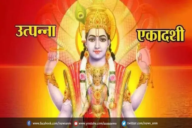 कब है उत्पन्ना एकादशी, जाने शुभ मुहूर्त और महत्व
