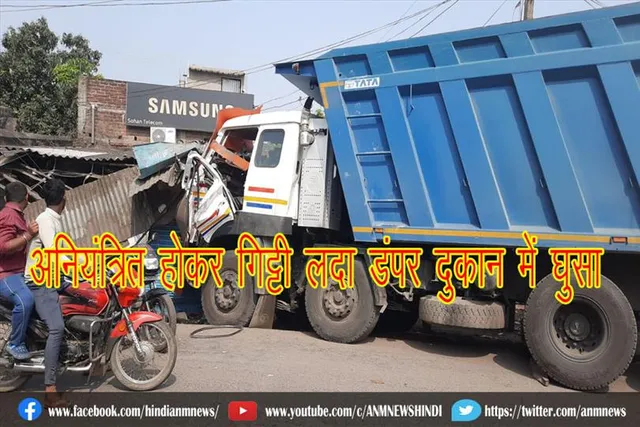 अनियंत्रित होकर गिट्टी लदा डंपर दुकान में घुसा, दो दुकान समेत एक ऑटो क्षतिग्रस्त