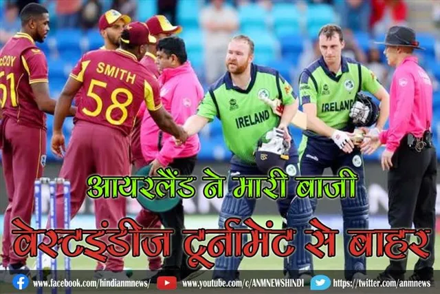 आयरलैंड ने मारी बाजी, वेस्टइंडीज टूर्नामेंट से बाहर