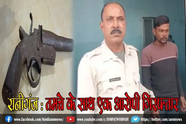 रानीगंज : तमंचे के साथ एक आरोपी गिरफ्तार