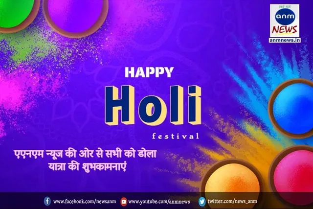 एएनएम न्यूज की ओर से आप सभी को होली की हार्दिक शुभकामनाएं