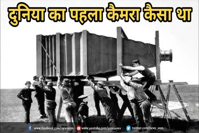 दुनिया का सबसे पहला और सबसे बड़े कैमरे का इतिहास