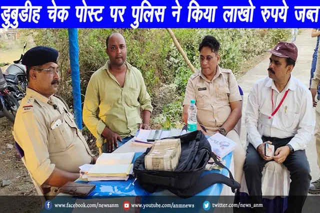डुबुडीह चेक पोस्ट पर पुलिस ने किया लाखो रुपये जब्त