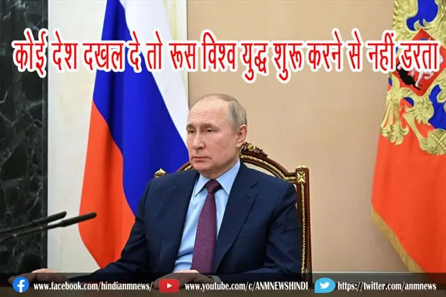 कोई देश दखल दे तो रूस विश्व युद्ध शुरू करने से नहीं डरता