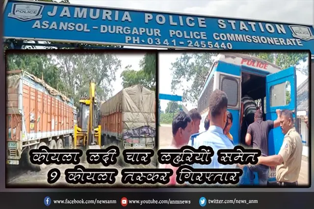 कोयला लदी चार लॉरियों समेत 9 कोयला तस्कर गिरफ्तार