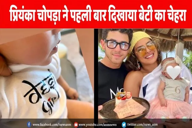 देसी गर्ल ने पहली बार दिखाया बेटी मालती का चेहरा