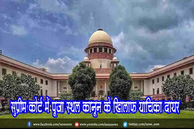 सुप्रीम कोर्ट में पूजा स्थल कानून के खिलाफ याचिका दायर
