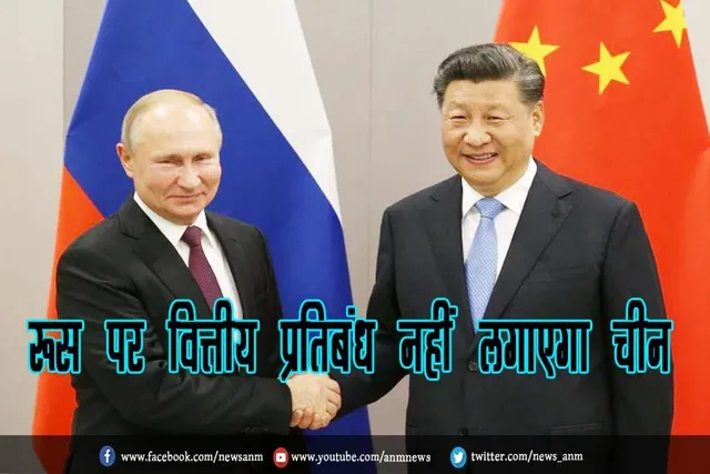 रूस पर वित्तीय प्रतिबंध नहीं लगाएगा चीन