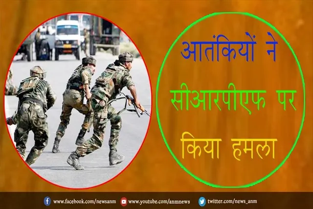 आतंकियों ने सीआरपीएफ पर किया हमला