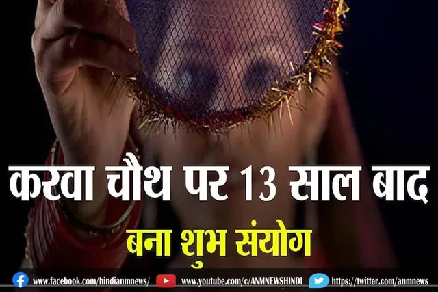 करवा चौथ पर 13 साल बाद बना शुभ संयोग