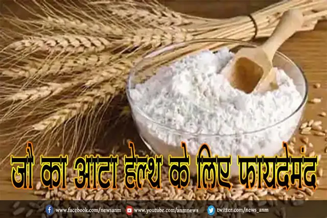 जौ का आटा हेल्थ के लिए फायदेमंद