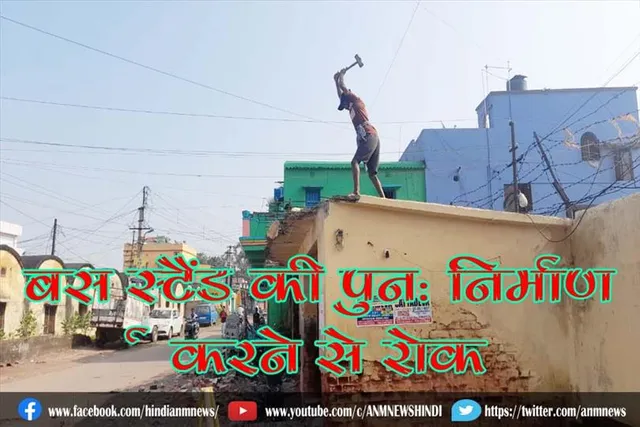 बस स्टैंड की पुनः निर्माण करने से रोक
