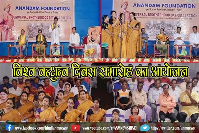 आनंदम फाउंडेशन द्वारा विश्व वन्धुत्व दिवस समारोह का आयोजन