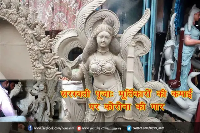 सरस्वती पूजा: मूर्तिकारों की कमाई पर कोरोना की मार