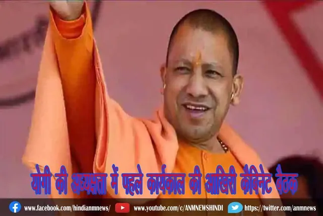 योगी की अध्यक्षता में पहले कार्यकाल की आखिरी कैबिनेट बैठक