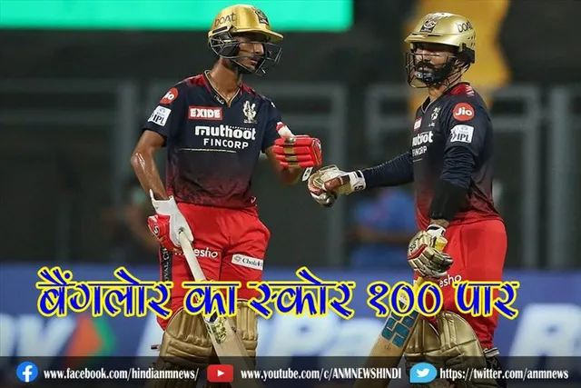 बैंगलोर का स्कोर 100 पार