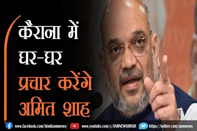 अमित शाह घर-घर जाकर करेंगे चुनाव प्रचार
