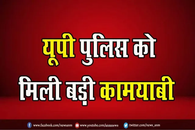 यूपी पुलिस को मिली बड़ी कामयाबी