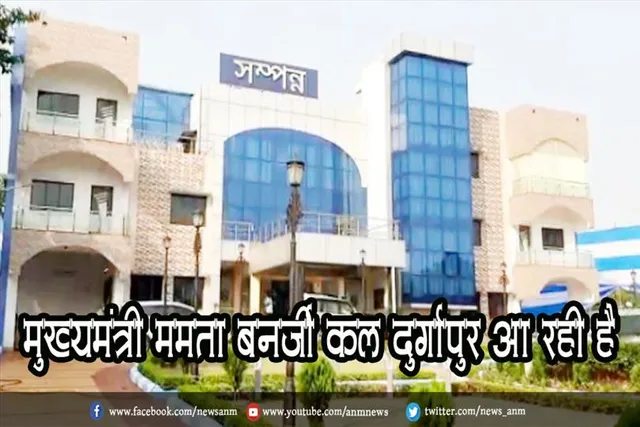 मुख्यमंत्री ममता बनर्जी कल दुर्गापुर आ रही है