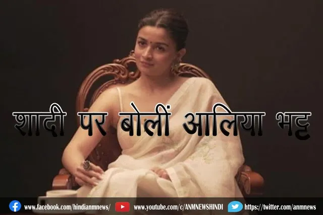 शादी पर बोलींं आलिया भट्ट