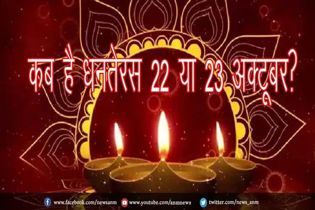 कब है धनतेरस 22 या 23 अक्टूबर?