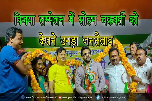 विजया सम्मेलन में सोहम चक्रवर्ती को देखने उमड़ा जनसैलाब
