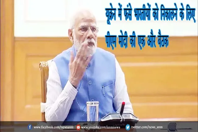 यूक्रेन में फंसे भारतीयों को निकालने के लिए पीएम मोदी की एक और बैठक