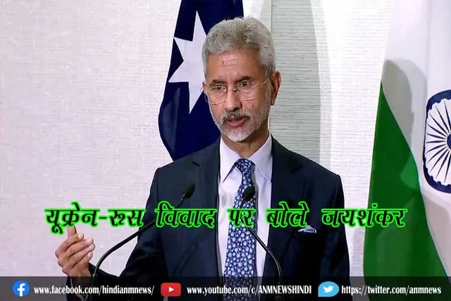 यूक्रेन-रूस विवाद पर बोले जयशंकर