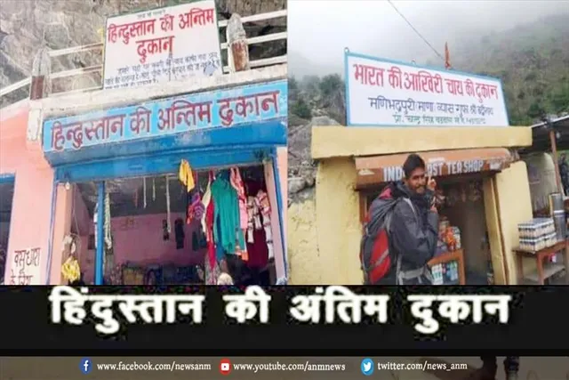 क्या आप जानते है हिंदुस्तान की अंतिम दुकान के बारे में?