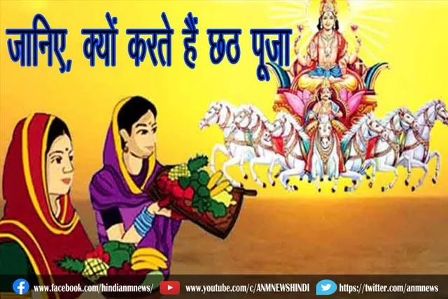 जानिए, क्यों करते हैं छठ पूजा