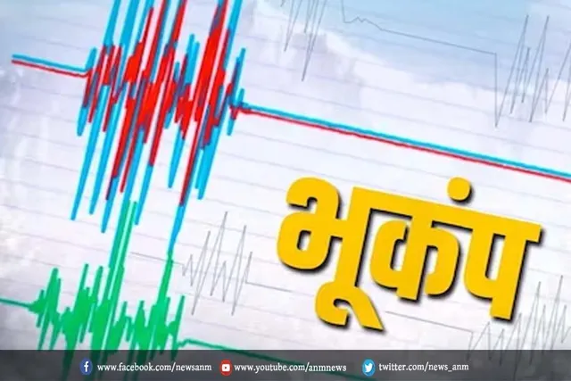 भूकंप से कांप उठी धरती