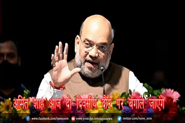अमित शाह आज दो दिवसीय दौरे पर बंगाल जाएंगे