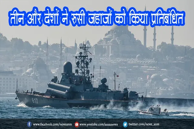 तीन और देशों ने रूसी जहाजों को किया प्रतिबंधित