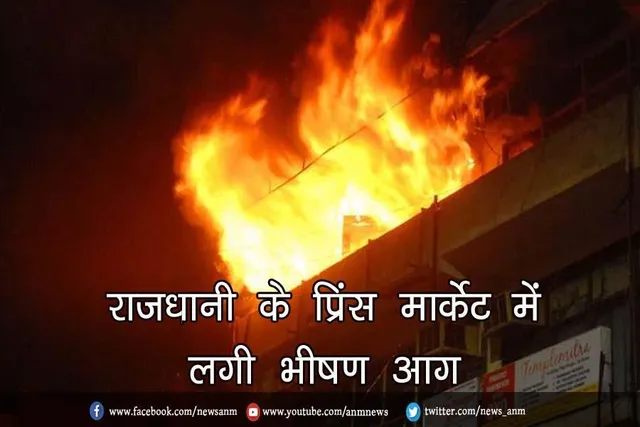 राजधानी के प्रिंस मार्केट में लगी भीषण आग