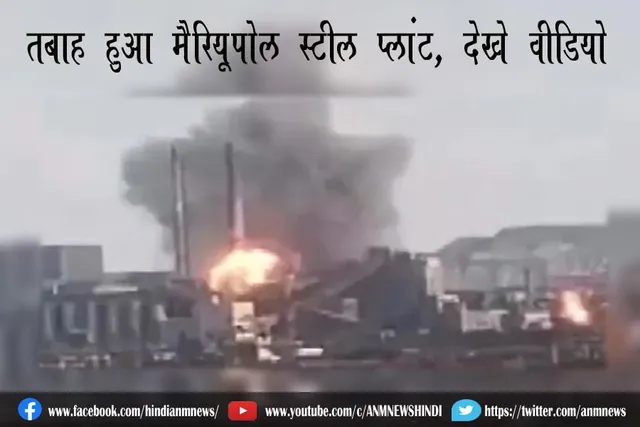 तबाह हुआ मैरियूपोल स्टील प्लांट, देखे वीडियो