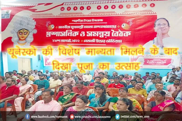 यूनेस्को की विशेष मान्यता मिलने के बाद दिखा पूजा का उत्साह