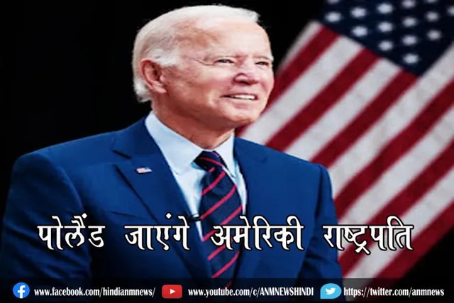 पोलैंड जाएंगे अमेरिकी राष्ट्रपति
