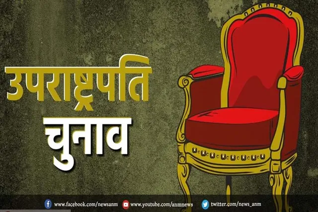 कब है उपराष्ट्रपति चुनाव?