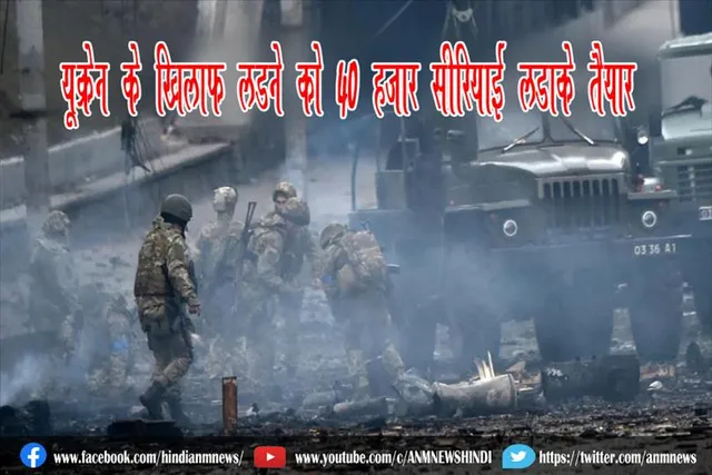 यूक्रेन के खिलाफ लड़ने को 40 हजार सीरियाई लड़ाके तैयार