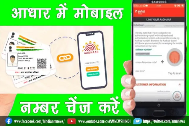 आधार कार्ड में मोबाइल नंबर अपडेट करने की प्रक्रिया