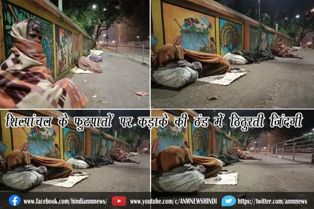 शिल्पांचल के फुटपातों पर कड़ाके की ठंड में ठिठुरती जिंदगी