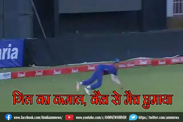 गिल का कमाल, कैच से मैच घुमाया